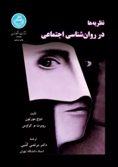 کتاب نظریه‌ها در روان شناسی اجتماعی | مرتضی کتبی