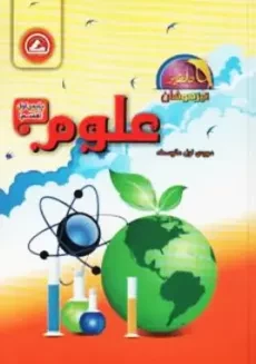 کتاب تیزهوشان علوم هفتم واله