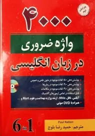 کتاب 4000 واژه ضروری در زبان انگلیسی