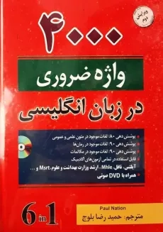 کتاب 4000 واژه ضروری در زبان انگلیسی