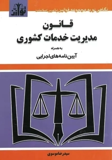کتاب قانون مدیریت خدمات کشوری | نشر توازن