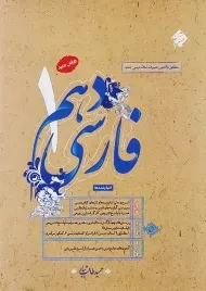 کتاب فارسی دهم مبتکران (طالب تبار)