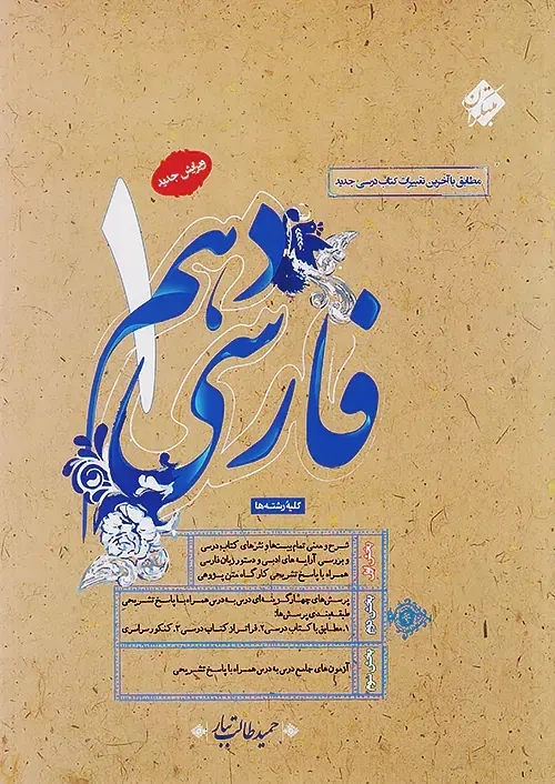 کتاب فارسی دهم مبتکران (طالب تبار)