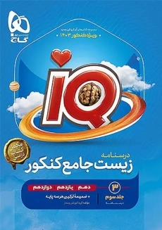 کتاب IQ درسنامه زیست جامع کنکور گاج