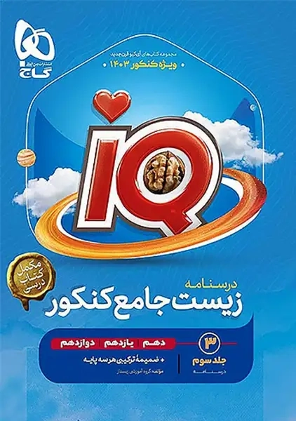 کتاب IQ درسنامه زیست جامع کنکور گاج