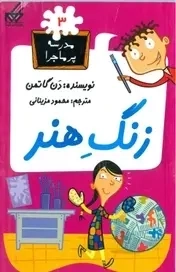 کتاب زنگ هنر (مدرسه پر ماجرا 3)