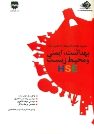 کتاب تست ارشد بهداشت، ایمنی و محیط زیست HSE