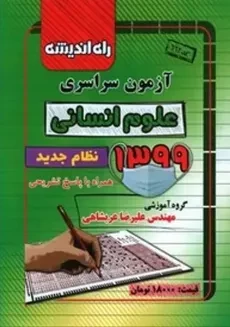 کتاب آزمون سراسری علوم انسانی 1399 راه اندیشه