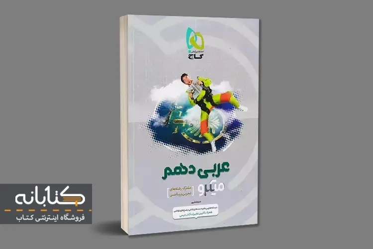 کتاب میکرو عربی دهم گاج