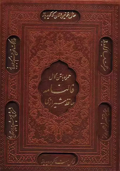 کتاب دیوان حافظ همراه فالنامه (چرمی)| نشر پیام آزادی