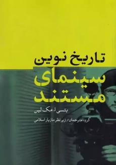 کتاب تاریخ نوین سینمای مستند | مک لین