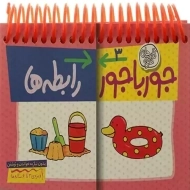 کتاب جورباجور 3 (رابطه ها)