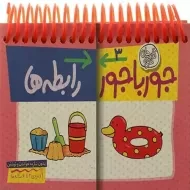 کتاب جورباجور 3 (رابطه ها)