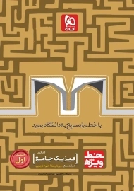 کتاب خط ویژه فیزیک جامع دوازهم تجربی گاج (جلد اول)