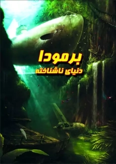 کتاب برمودا دنیای ناشناخته