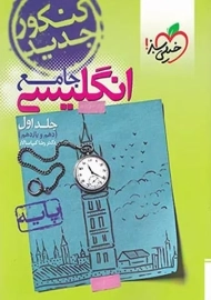 کتاب جامع انگلیسی پایه خیلی سبز (جلد اول)