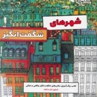 کتاب شهرهای شگفت انگیز