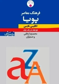 کتاب فرهنگ پویا انگلیسی به فارسی | فرهنگ معاصر