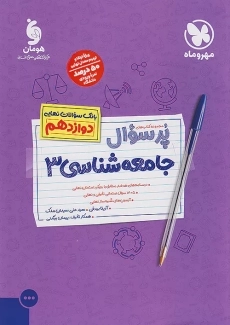 کتاب پرسوال جامعه شناسی دوازدهم مهروماه