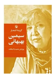 کتاب گزینه اشعار سیمین بهبهانی (جیبی) | مروارید