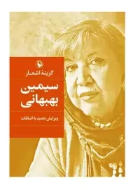 کتاب گزینه اشعار سیمین بهبهانی (جیبی) | مروارید