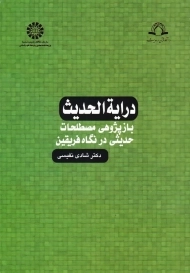 کتاب درایه الحدیث | شادی نفیسی