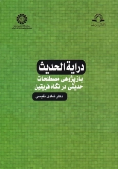 کتاب درایه الحدیث | شادی نفیسی