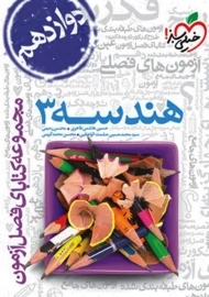 کتاب فصل آزمون هندسه 3 خیلی‌سبز