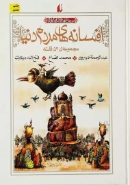 کتاب مجموعه افسانه‌ های مردم دنیا (جلدهای 1 تا 4)