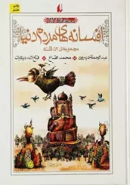 کتاب مجموعه افسانه‌ های مردم دنیا (جلدهای 1 تا 4)