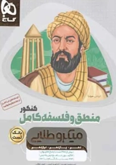 کتاب میکرو طلایی منطق و فلسفه کامل کنکور گاج