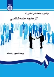 کتاب درآمدی بر جامعه شناسی اسلامی 1 | سمت