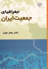 کتاب جغرافیای جمعیت ایران | جعفر جوان