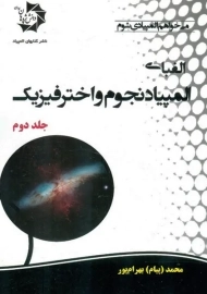 کتاب الفبای المپیاد نجوم و اختر فیزیک (جلد دوم)