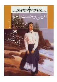 کتاب امیلی و جست و جو 3 (جیبی) | قدیانی