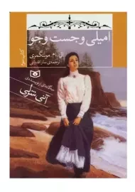 کتاب امیلی و جست و جو 3 (جیبی) | قدیانی