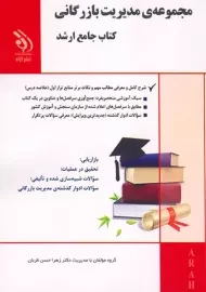 کتاب مجموعه مدیریت بازرگانی (کتاب جامع ارشد) آراه