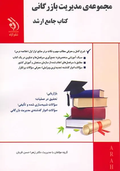 کتاب مجموعه مدیریت بازرگانی (کتاب جامع ارشد) آراه