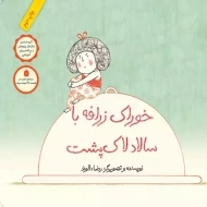 کتاب خوراک زرافه با سالاد لاک پشت