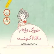 کتاب خوراک زرافه با سالاد لاک پشت