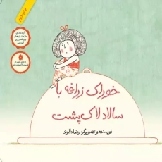 کتاب خوراک زرافه با سالاد لاک پشت