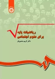 کتاب ریاضیات پایه برای علوم اجتماعی | منصورفر