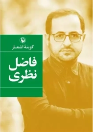 کتاب گزینه اشعار فاضل نظری