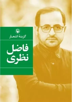 کتاب گزینه اشعار فاضل نظری