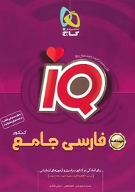 کتاب IQ آی&zwnj;کیو درسنامه فارسی جامع کنکور گاج
