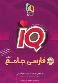 کتاب IQ آی‌کیو درسنامه فارسی جامع کنکور گاج