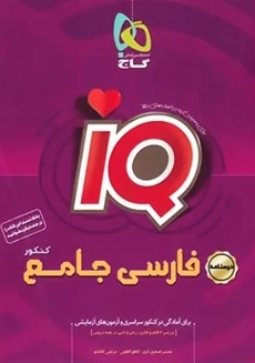 کتاب IQ آی&zwnj;کیو درسنامه فارسی جامع کنکور گاج