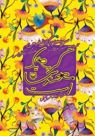 کتاب گربه یک مهندس است | انتشارات سوره مهر