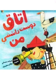 کتاب اتاق دوست داشتنی من | فرزانه رحمانی