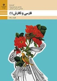 کتاب‌درسی فارسی و نگارش دهم (فنی و حرفه‌ای - کاردانش)